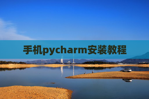 手机pycharm安装教程