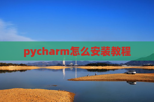 pycharm怎么安装教程
