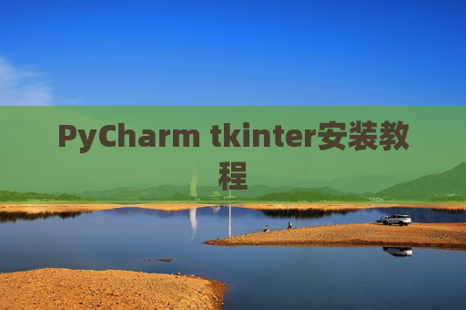 PyCharm tkinter安装教程
