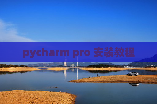 pycharm pro 安装教程