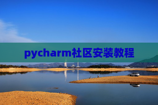 pycharm社区安装教程